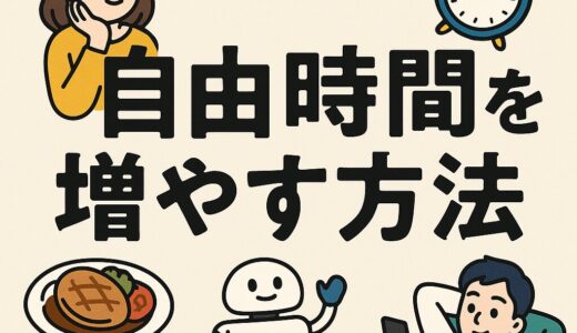 【完全保存版】1日の自由時間を増やす方法｜今日から使える生活改善アイデア80選