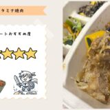 【nosh】スタミナ焼肉を食べてみた！もう、ごはん炊いちゃっていいですか？
