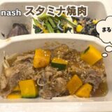 【nosh】スタミナ焼肉を食べてみた！もう、ごはん炊いちゃっていいですか？