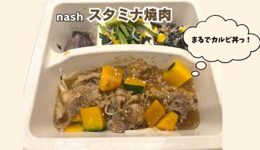 【nosh】スタミナ焼肉を食べてみた！もう、ごはん炊いちゃっていいですか？