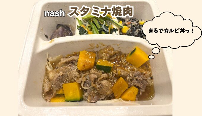 ナッシュ「スタミナ焼肉」
