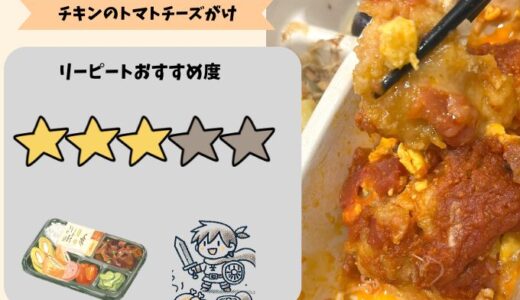 【お弁当だけで食べる人におすすめ】ナッシュ「チキンのトマトチーズがけ」を食べてみた