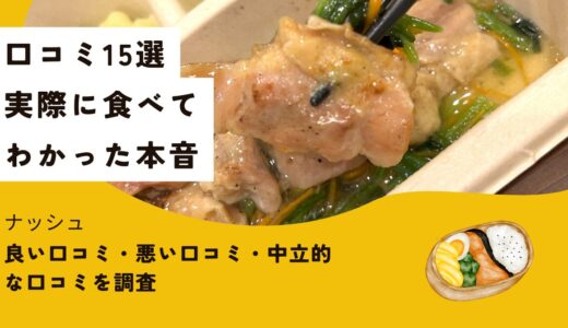 【口コミ15選】ナッシュの評判を調査！実際に食べて分かった本音