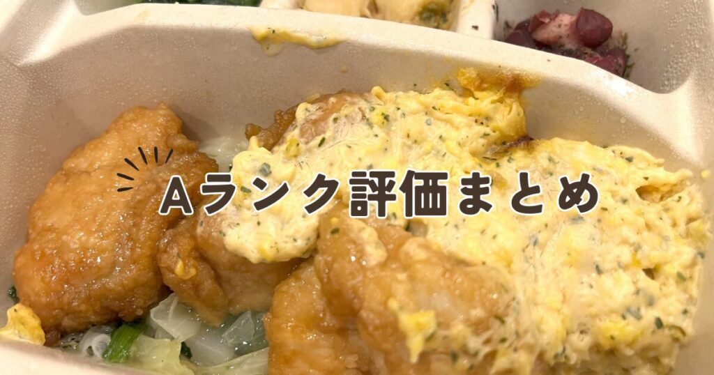 ナッシュAランクメニューまとめ｜調理師が“安定しておすすめ”する弁当一覧