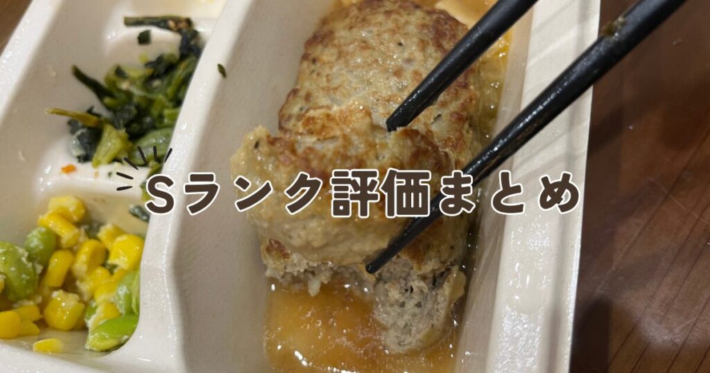 ナッシュSランクメニューまとめ｜調理師が本気でおすすめする当たり弁当