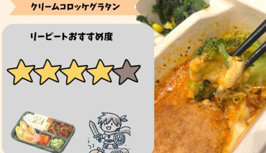 【置きに行くチャレンジ枠として】ナッシュのクリームコロッケグラタンを食べてみた感想