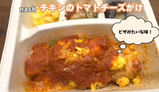 「チキンのトマトチーズがけ」